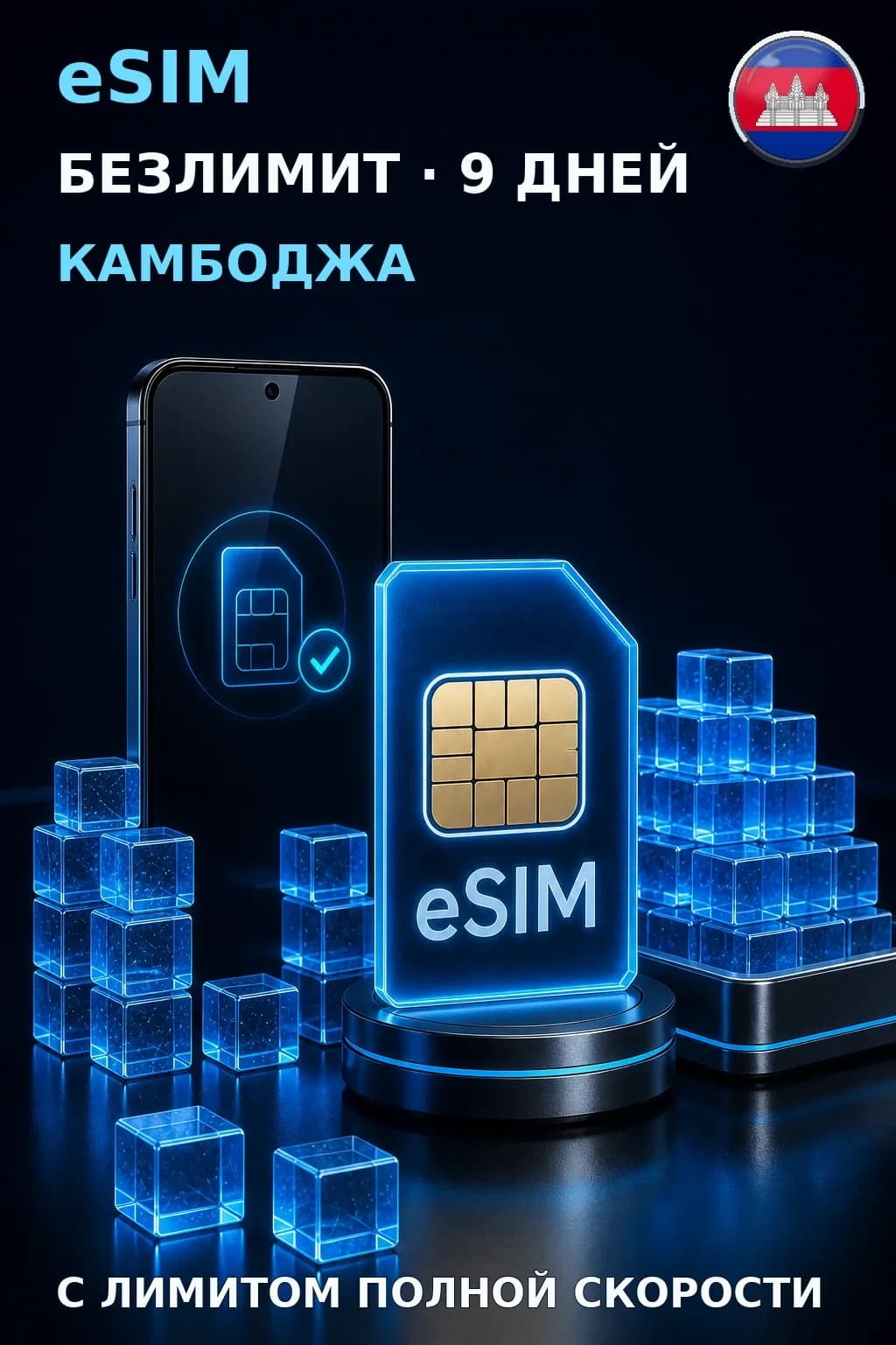 eSIM Камбоджа — БЕЗЛИМИТ, 9 дней — интернет
