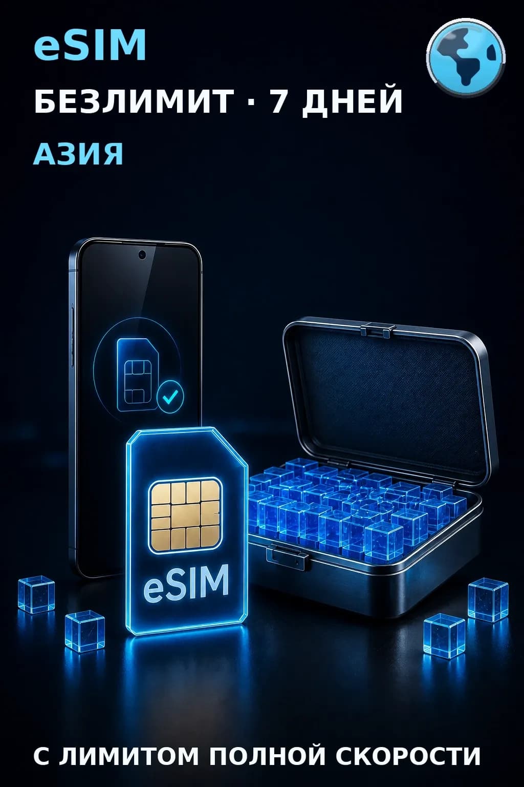 eSIM Азия — БЕЗЛИМИТ, 7 дней — интернет