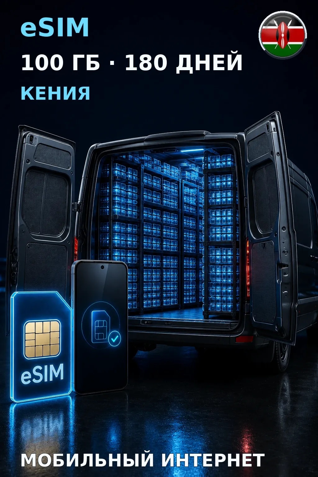 eSIM Кения — 100 ГБ, 180 дней — интернет