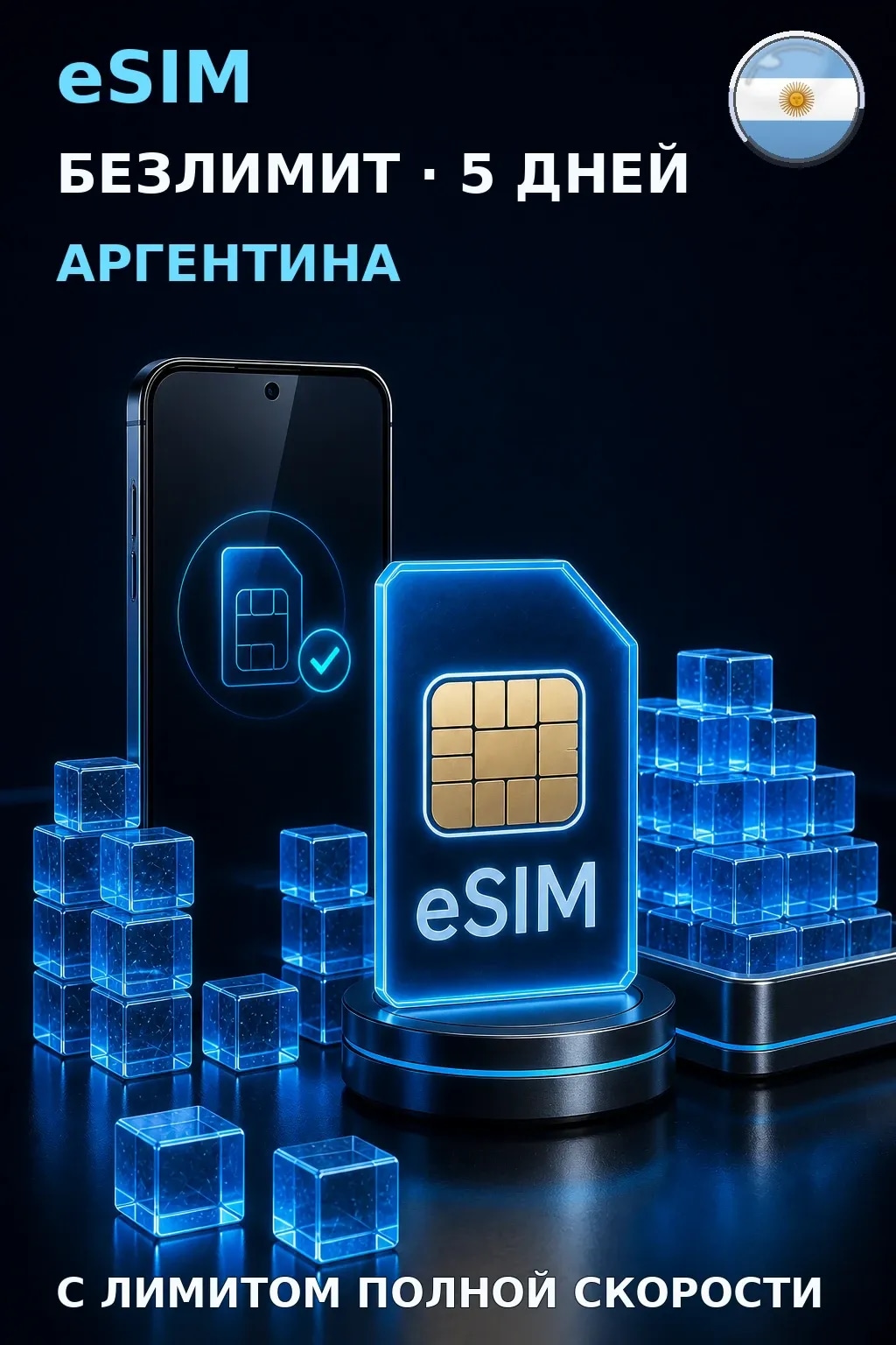 eSIM Аргентина — БЕЗЛИМИТ, 5 дней — интернет