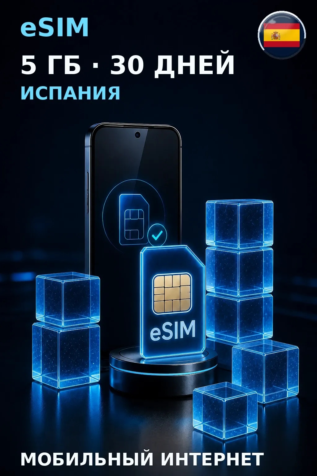 eSIM Испания — 5 ГБ, 30 дней — интернет