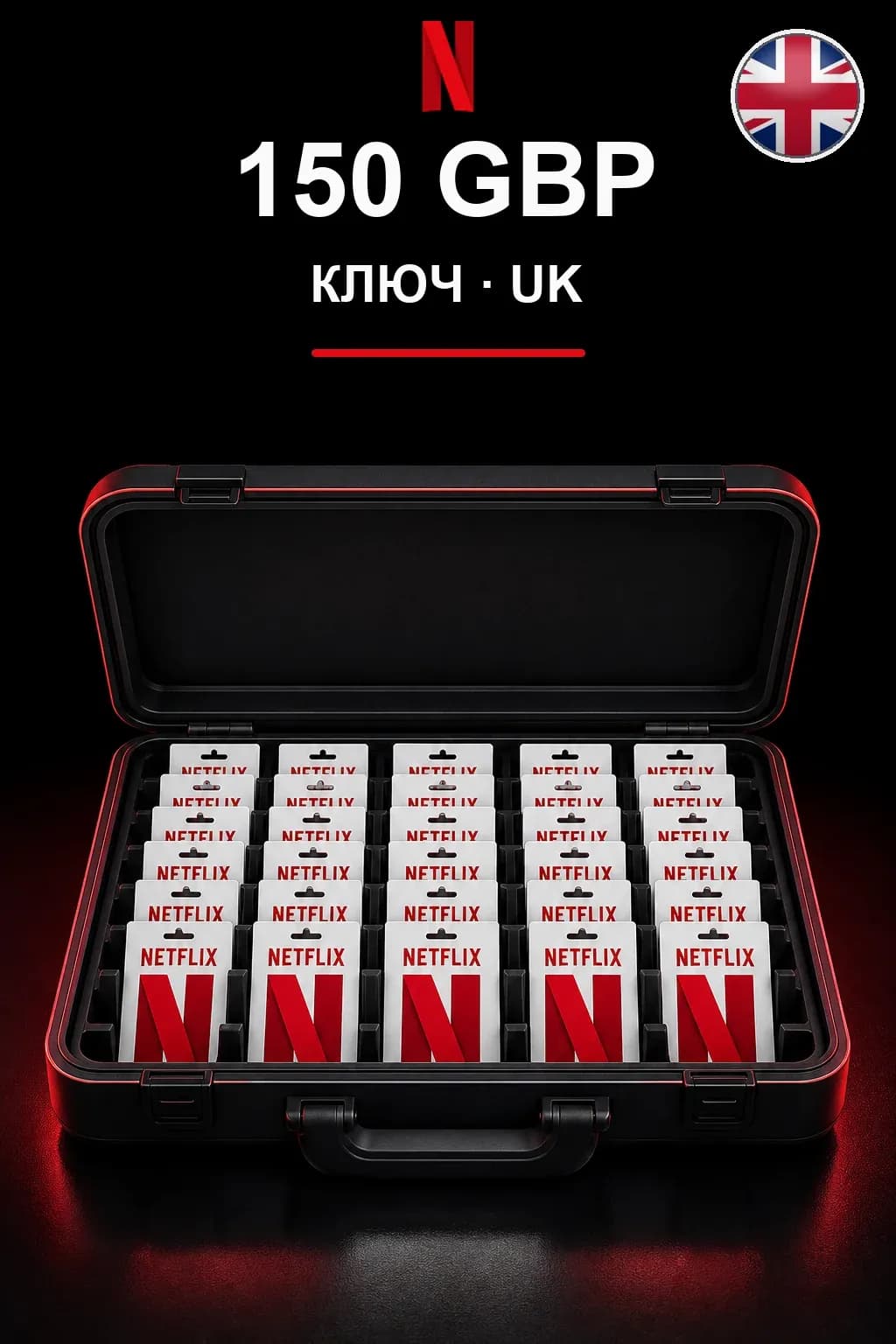 GBP 150 Netflix подарочная карта — UK