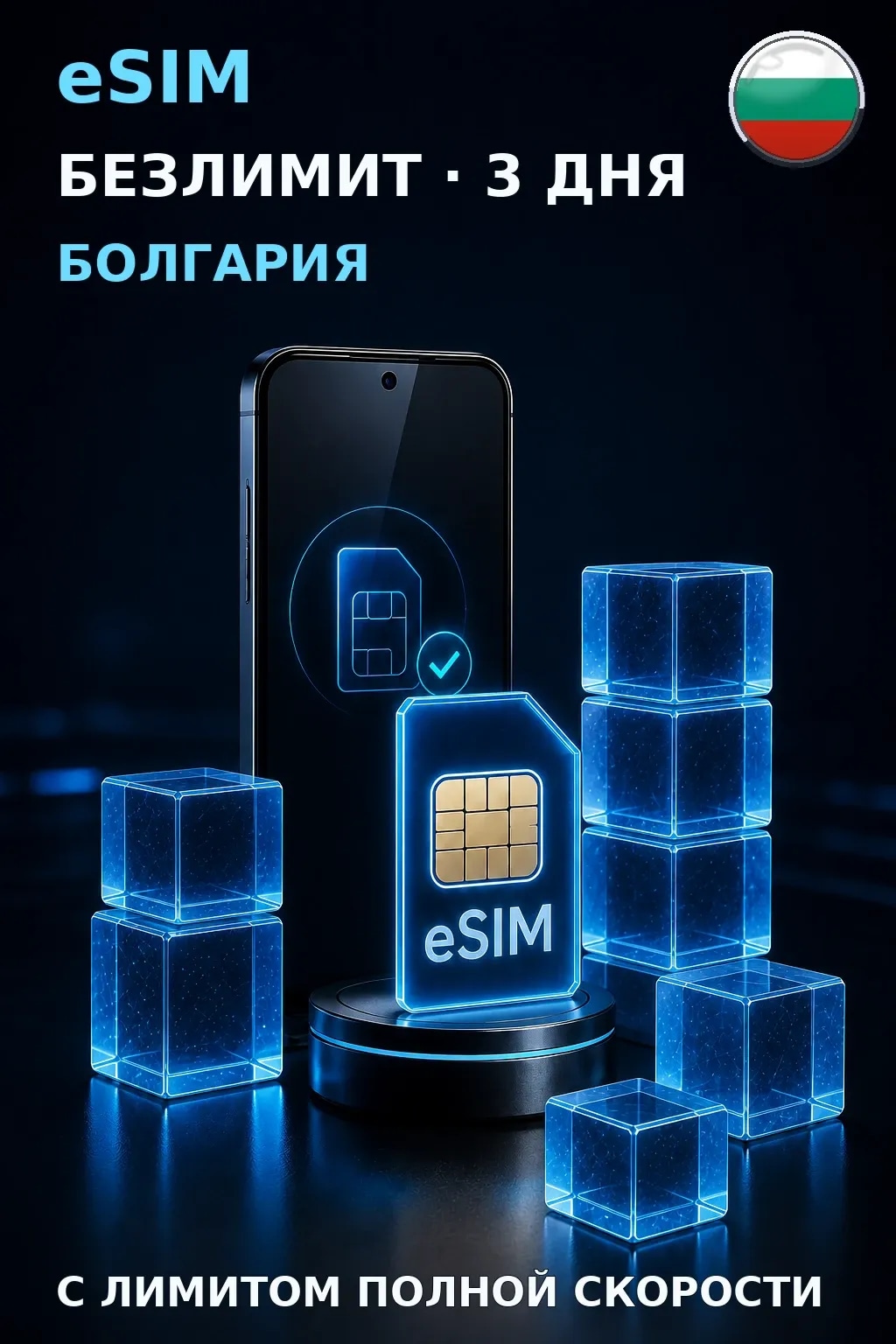 eSIM Болгария — БЕЗЛИМИТ, 3 дня — интернет