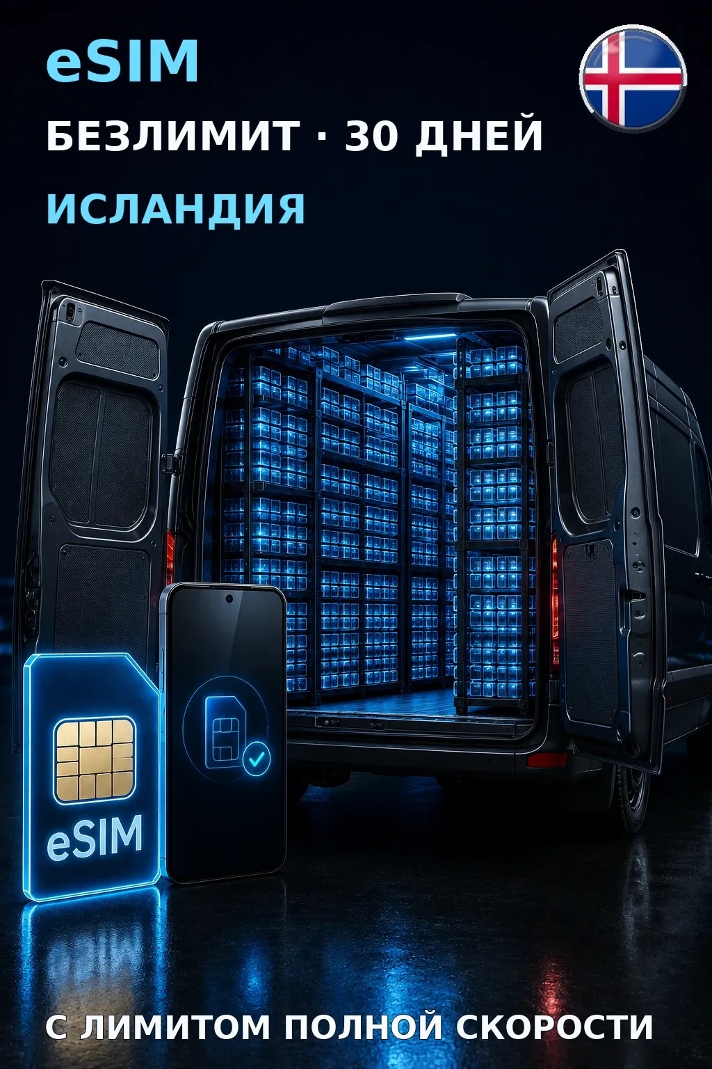 eSIM Исландия — БЕЗЛИМИТ, 30 дней — интернет
