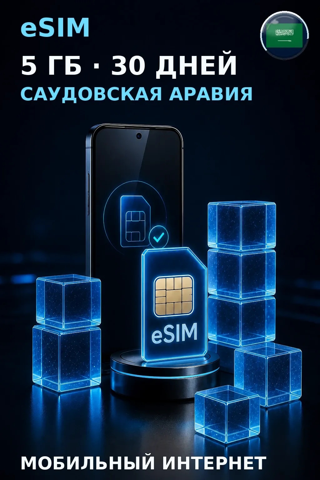 eSIM Саудовская Аравия — 5 ГБ, 30 дней — интернет