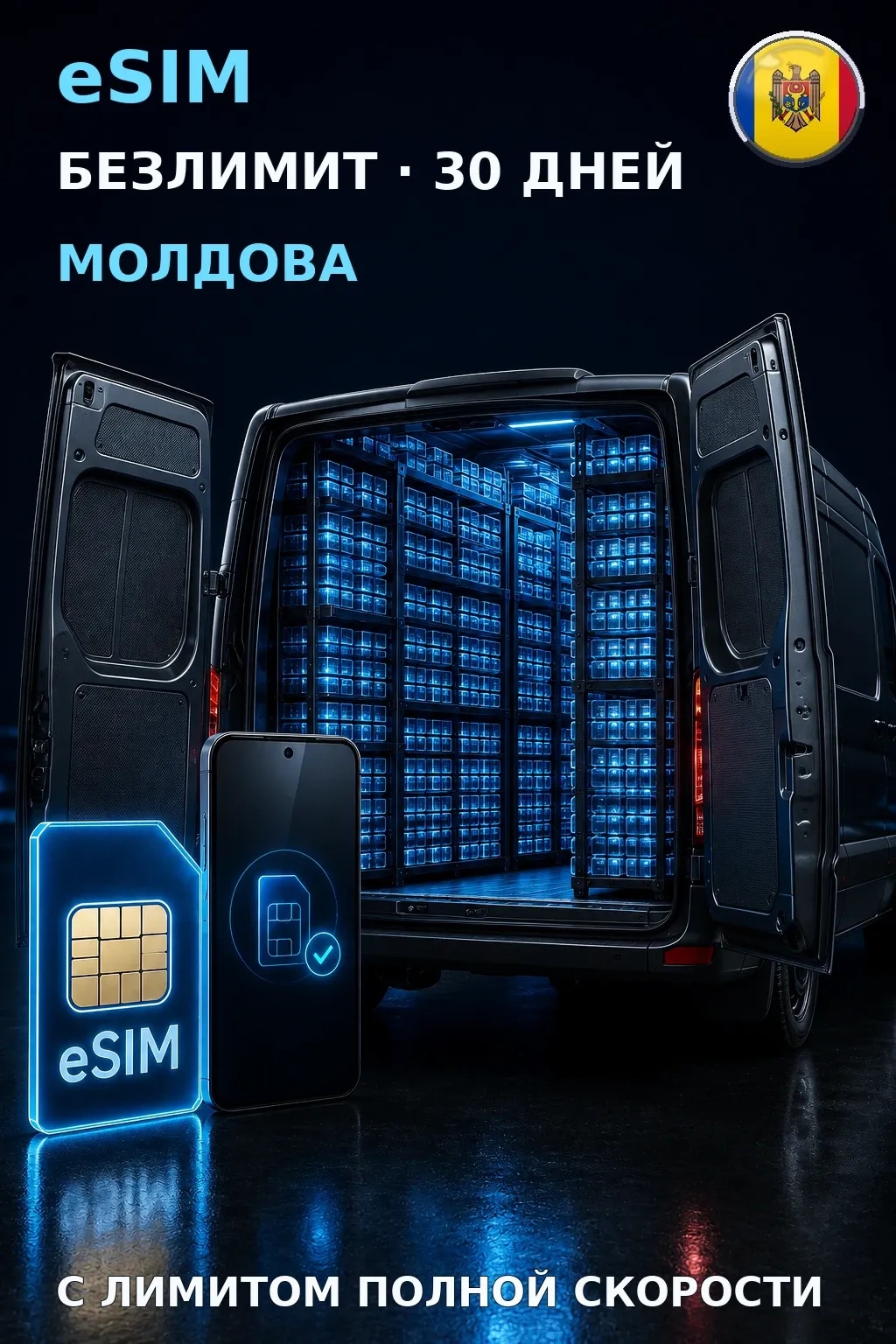 eSIM Молдова — БЕЗЛИМИТ, 30 дней — интернет