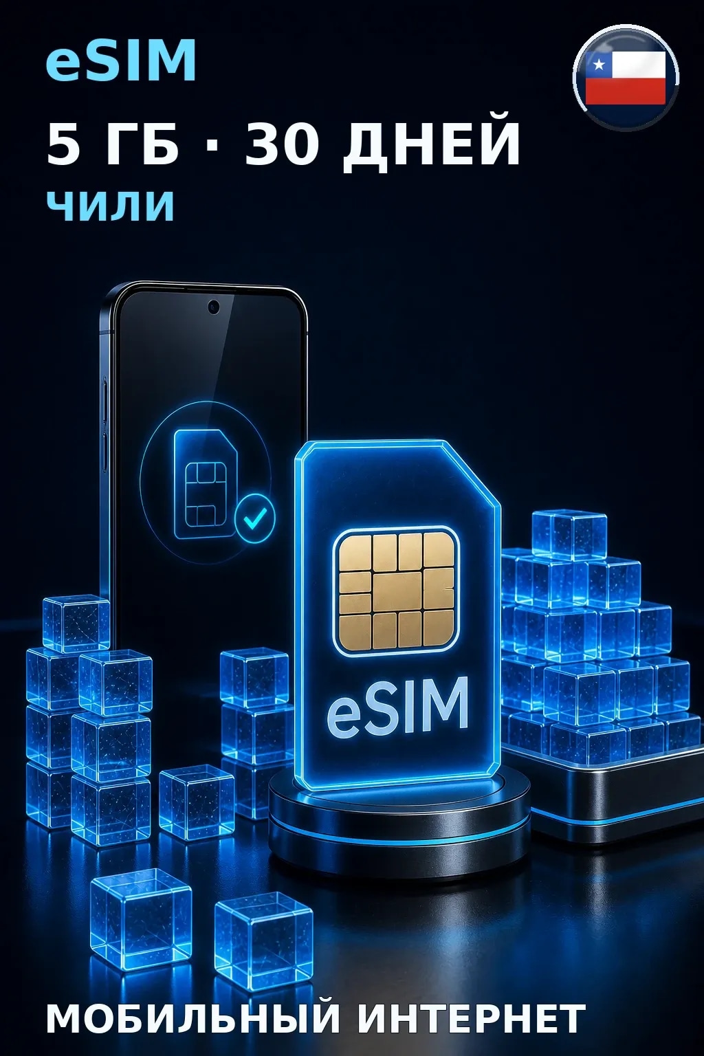 eSIM Чили — 5 ГБ, 30 дней — интернет