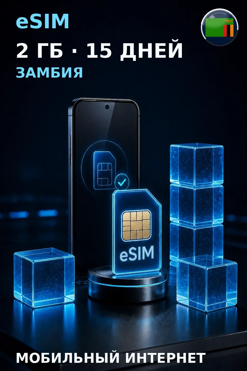 eSIM Замбия — 2 ГБ, 15 дней — интернет