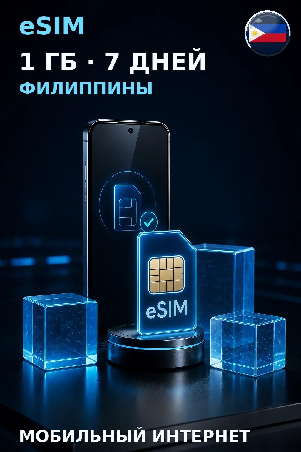 eSIM Филиппины — 1 ГБ, 7 дней — интернет