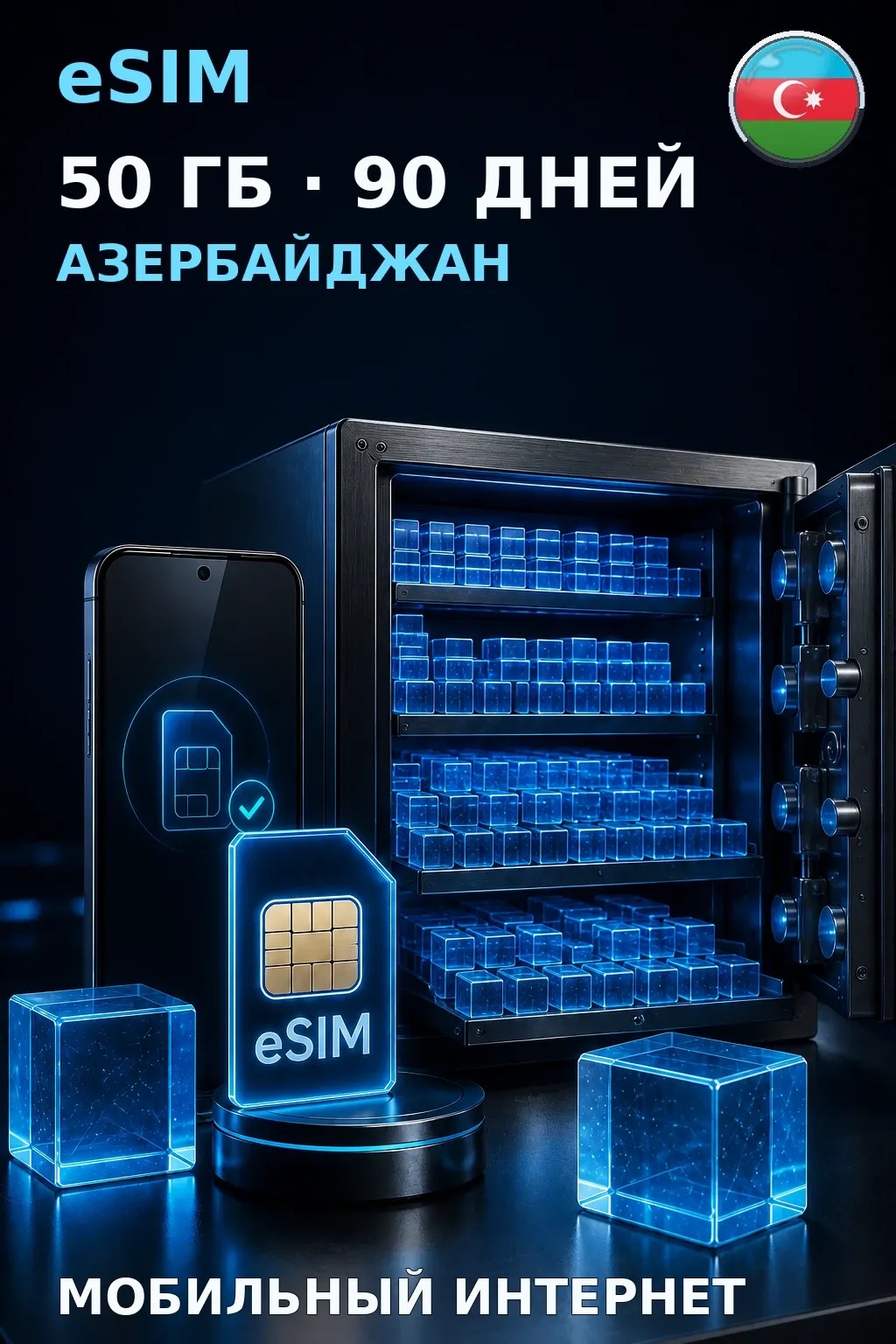 eSIM Азербайджан — 50 ГБ, 90 дней — интернет