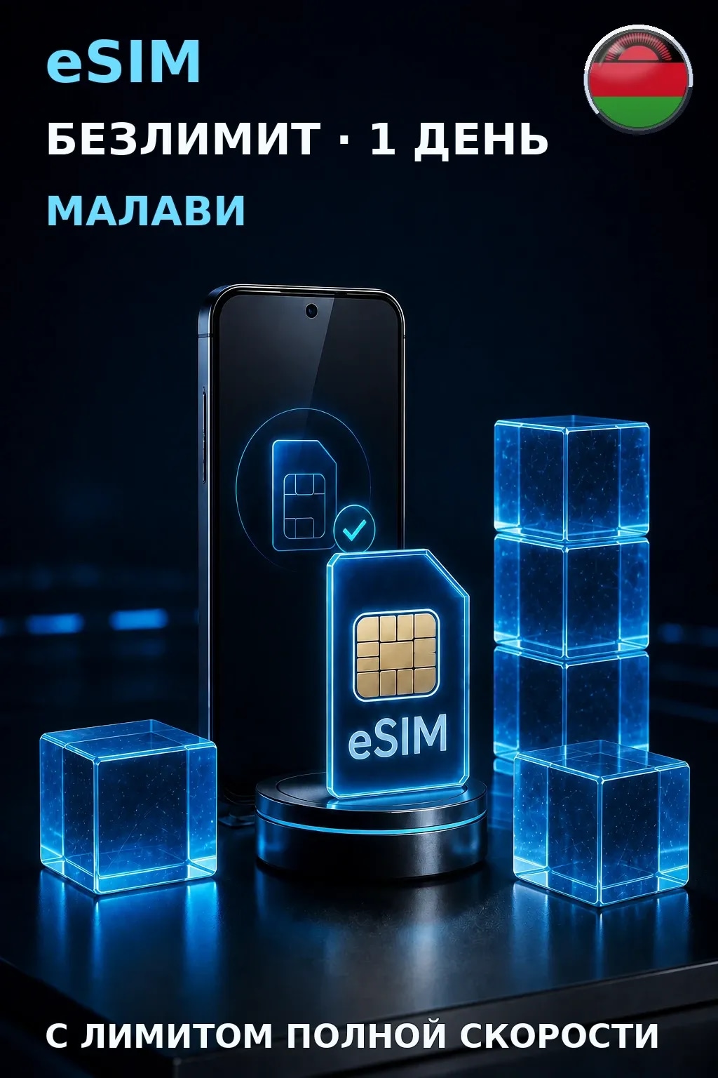 eSIM Малави — БЕЗЛИМИТ, 1 день — интернет