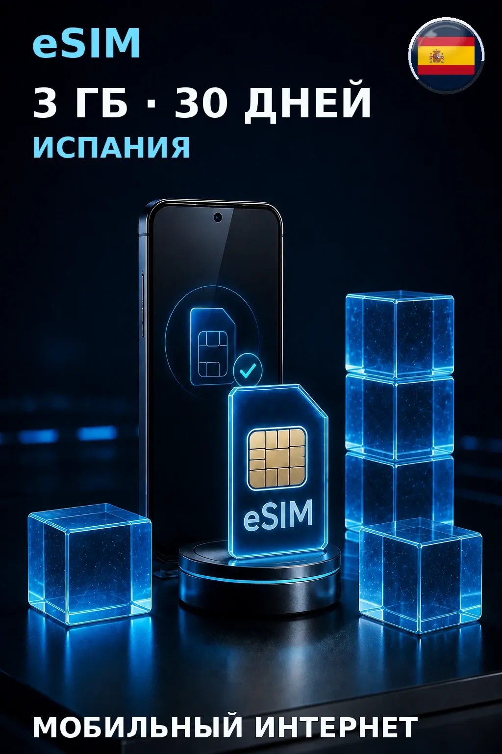 eSIM Испания — 3 ГБ, 30 дней — интернет