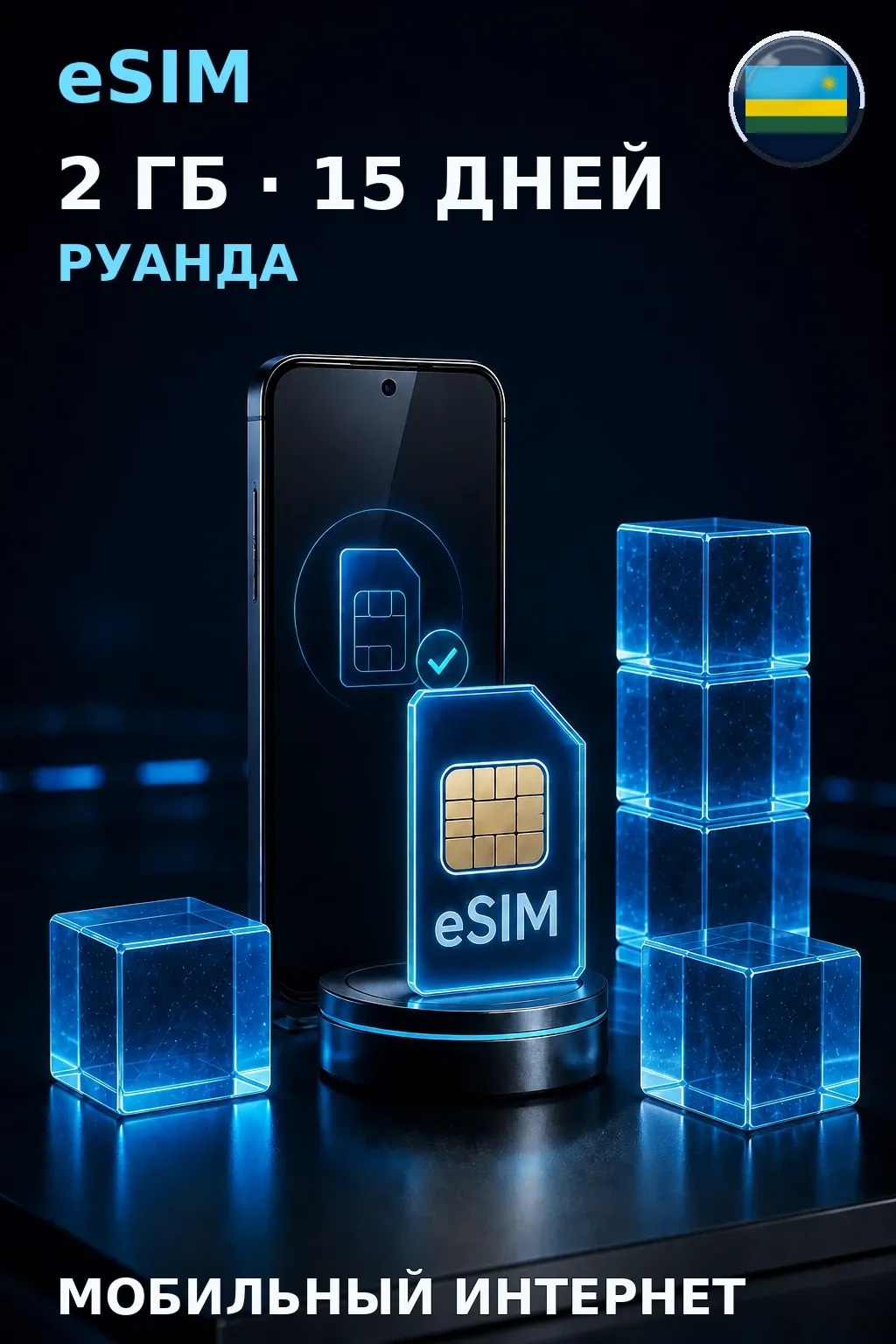 eSIM Руанда — 2 ГБ, 15 дней — интернет
