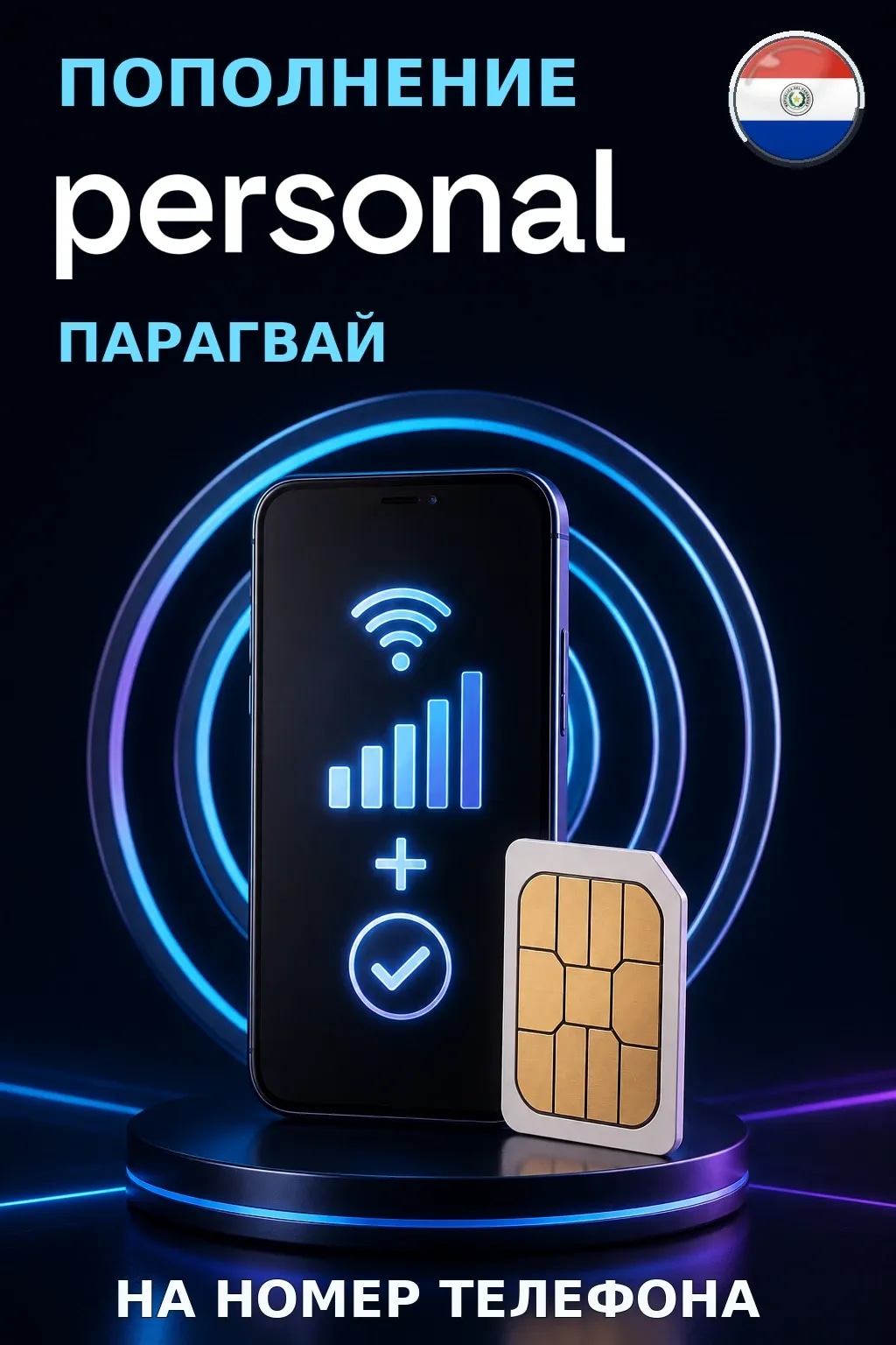 Personal - Paraguay — пополнение телефона