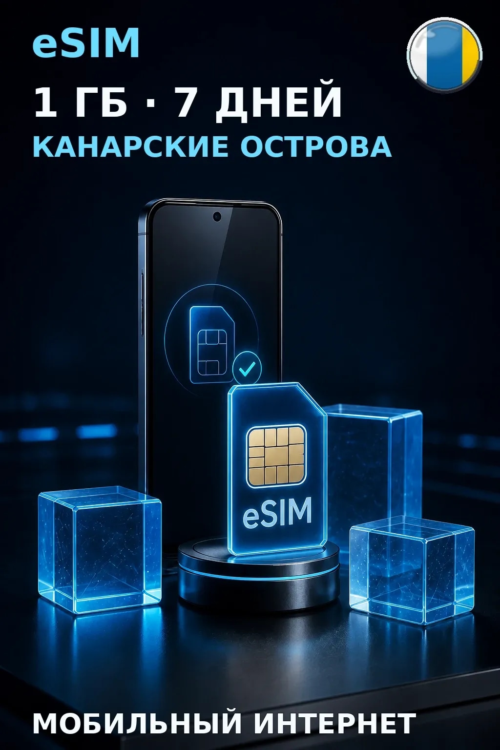 eSIM Канарские Острова — 1 ГБ, 7 дней — интернет