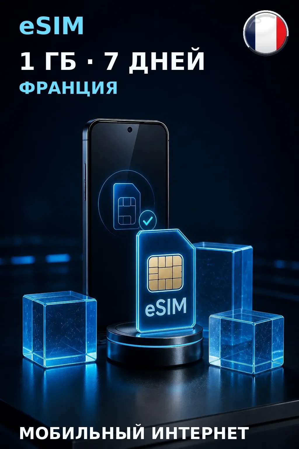 eSIM Франция — 1 ГБ, 7 дней — интернет