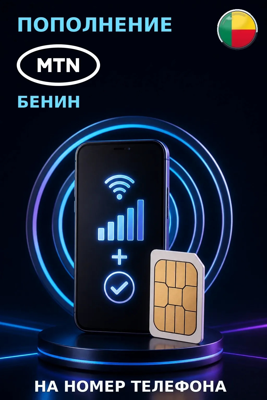 MTN - Benin — пополнение телефона