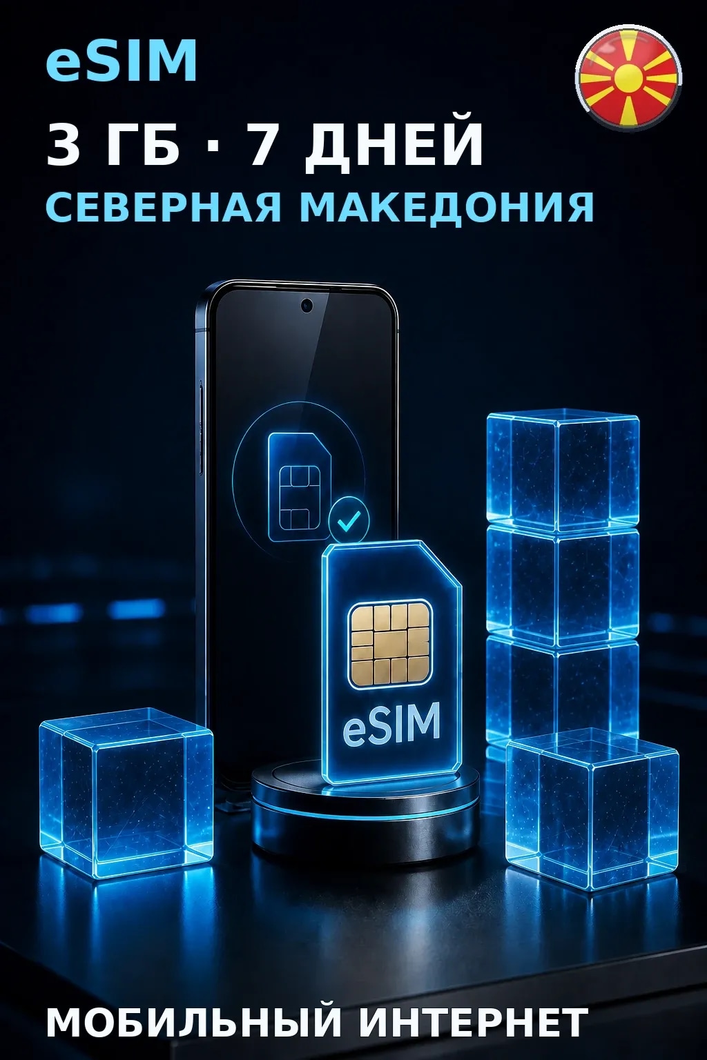 eSIM Северная Македония — 3 ГБ, 7 дней — интернет