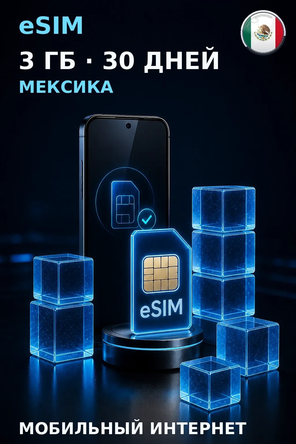 eSIM Мексика — 3 ГБ, 30 дней — интернет